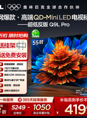 【10年保修】TCL电视 55Q9L Pro QD-Mini LED蝶翼星曜屏