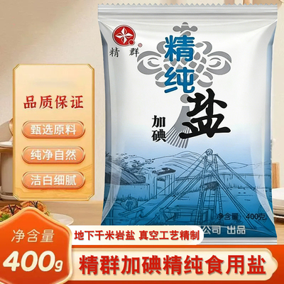 【精纯盐】食用盐加碘家用盐400克每袋炒菜煲汤调味料加碘食用盐