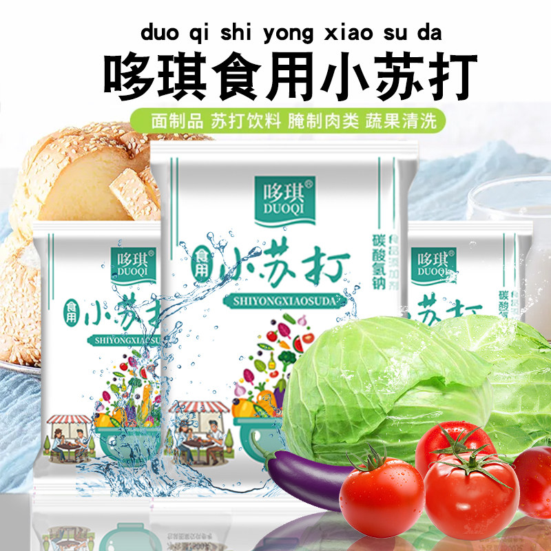 食品级小苏打家用多用途小苏打做苏打饼干清洗水果蔬菜苏打粉去污