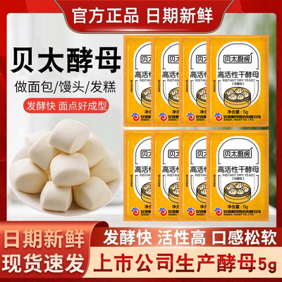 新鲜日期】安琪出品贝太厨房酵母粉低糖高活性干酵母5g馒头包子