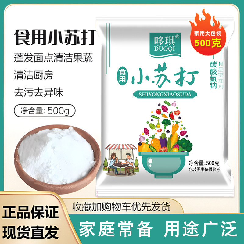 食品级小苏打家用做苏打饼干多用途小苏打清洗水果蔬菜苏打粉去污,粮油调味/速食/干货/烘焙,小苏打,淘宝优惠券,粉丝福利购,淘宝优惠卷