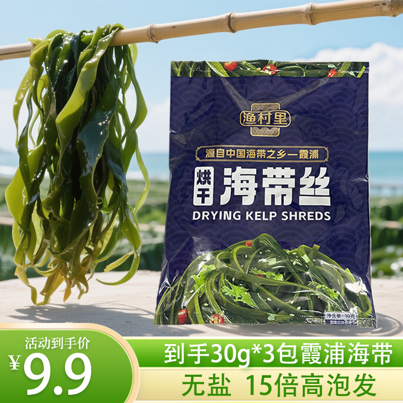 新鲜霞浦烘干30g*3海带丝免洗凉拌火锅脆爽鲜嫩营养干海带丝