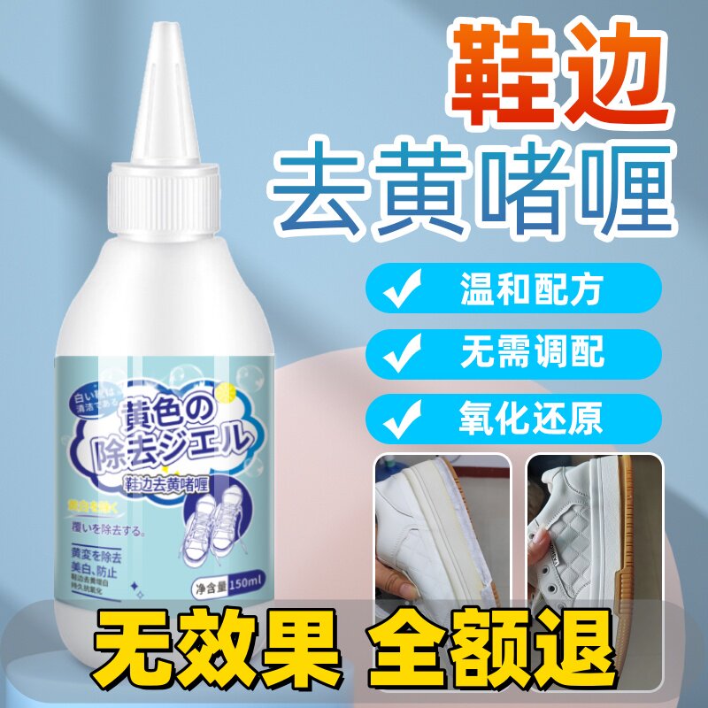 鞋底鞋子发黄鞋边去黄去氧化还原剂小白鞋洗白清洗剂增白修复专用