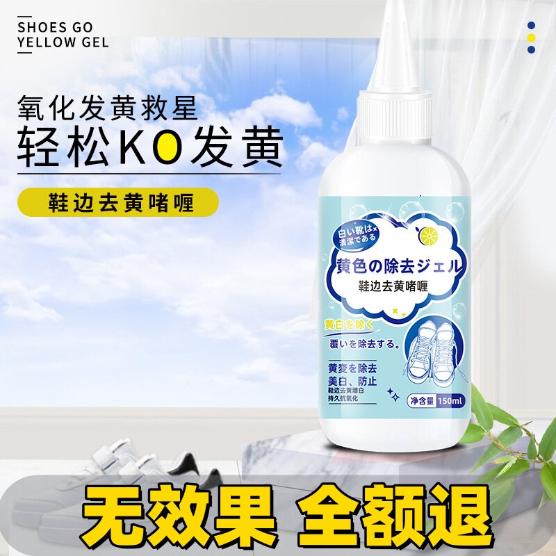 鞋子鞋边去黄去氧化还原剂氧化酶增白除小白鞋变黄发黄渍清洗产品