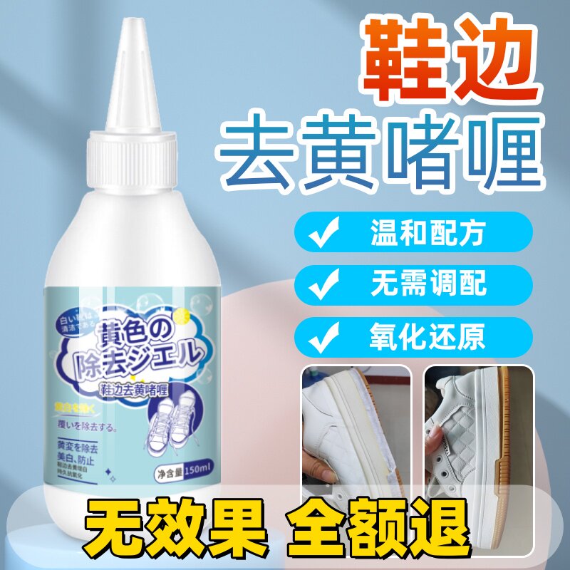 鞋子鞋边去黄去氧化还原剂洗小白鞋发黄球鞋变黄去除增白清洗神器