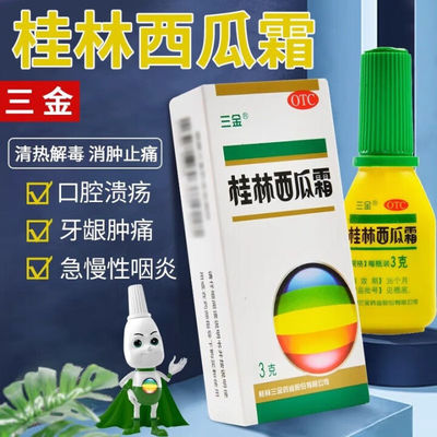 三金桂林西瓜霜3g喷剂喷雾急三金西瓜霜口腔溃疡消肿止痛咽喉肿痛