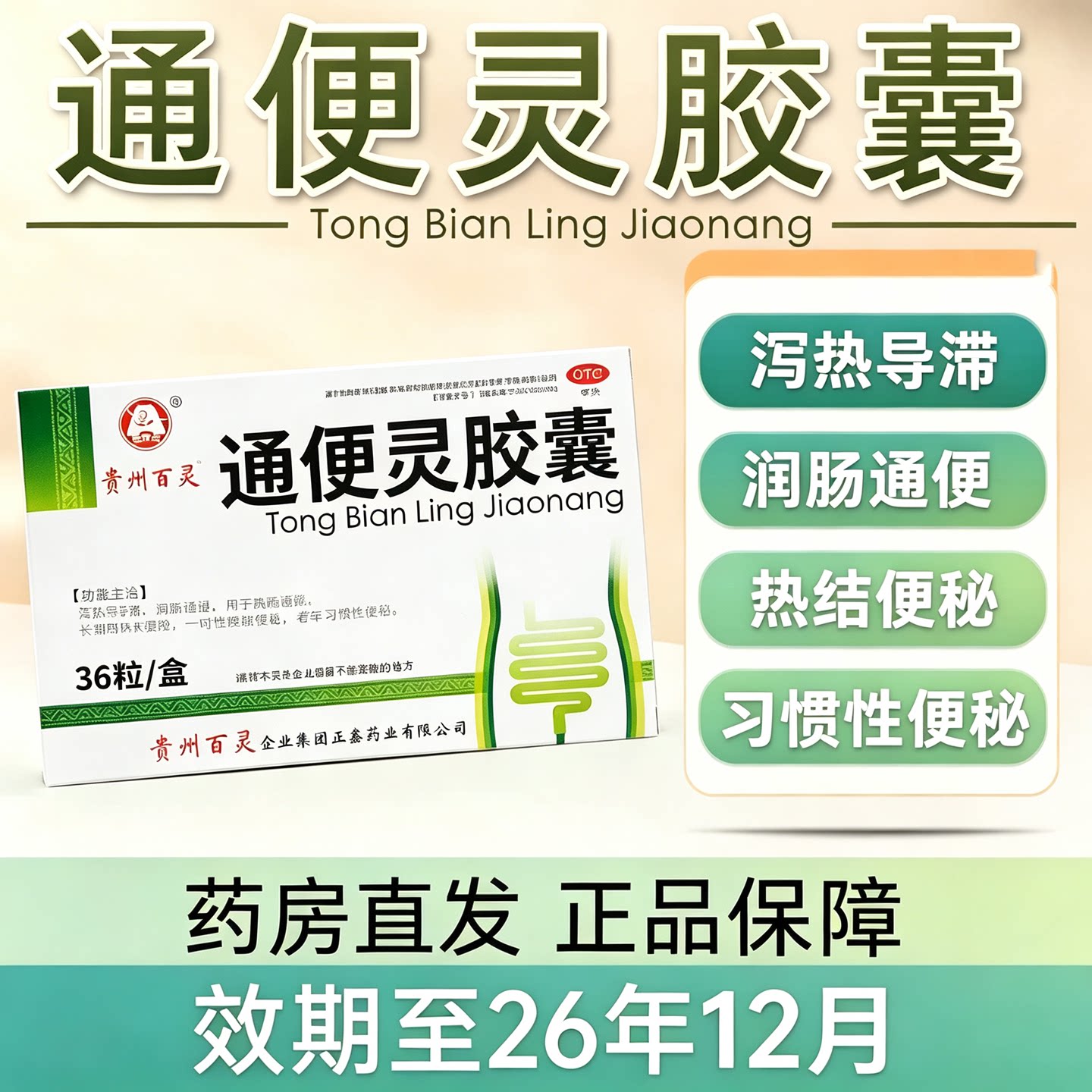 [百灵鸟]通便灵胶囊0.25g*24粒/盒便秘润肠通便腹胀老