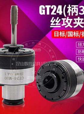 GT24柄30攻丝夹头扭力过载保护国标日标防断快换丝锥攻牙筒夹夹套