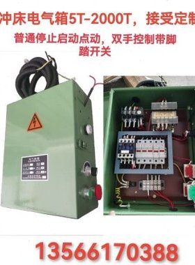 冲床电气箱配电箱J21J23电气箱停止启动5T6.3T10T16T25T35T