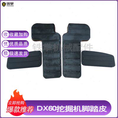 挖掘机配件斗山DX60脚踏板脚踏铁脚踏胶皮套垫脚