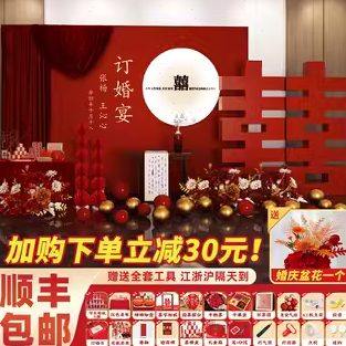 2023新中式订婚布置装饰喜字kt板全套摆件场景高级用品套餐背景墙,节庆用品/礼品,装扮布置套餐,淘宝优惠券,粉丝福利购,淘宝优惠卷
