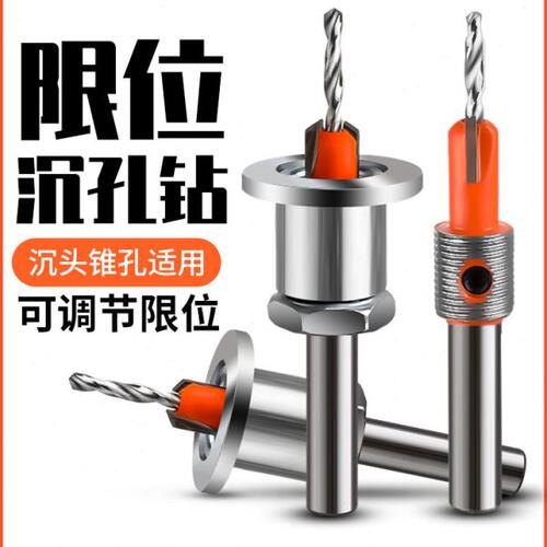 沉孔钻头限位沉头钻头木工阶梯钻头成孔限位器开孔器打螺丝沉头钻