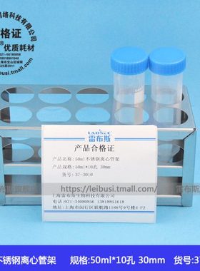 雷布斯 37-3010 不锈钢304 50ml 10孔 离心管架 试管架 比色管架