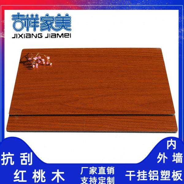 上海吉祥家美4mm抗刮红桃木 铝塑板内外墙干挂广告幕墙抗刮木纹板,基础建材,铝塑板,淘宝优惠券,粉丝福利购,淘宝优惠卷