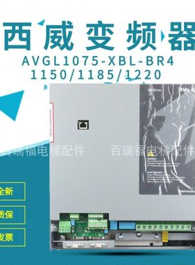 西威变频器AVGL1075-XBL-BR4 1110 1150 1185 1220 7.5W 11W电梯
