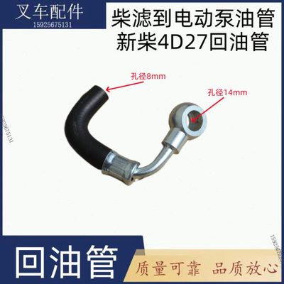 叉车回油管 柴滤到电动泵油管4D27G31新柴国三发动机配套杭叉合力