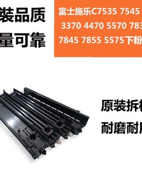 施乐C7855 75567835 7535 3370 5570 3375 5575下粉供粉通道配件