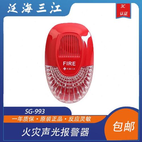 泛海三江声光SG-993火灾声光警报器编码型替代老款991型