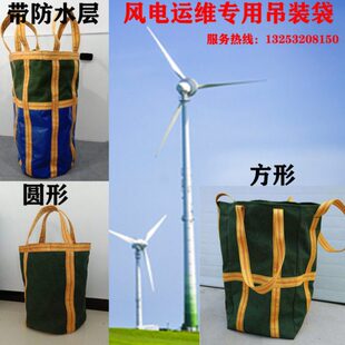 风电运维专用吊装袋帆布吨袋吊装工具加厚耐磨太空袋集装袋