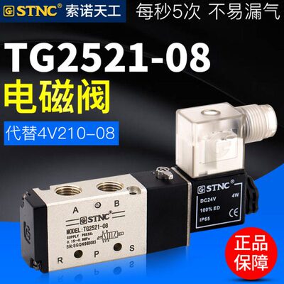 STNC索诺天工二位五通TG2511-06电磁阀TG2521-08/2541/2531/10/15