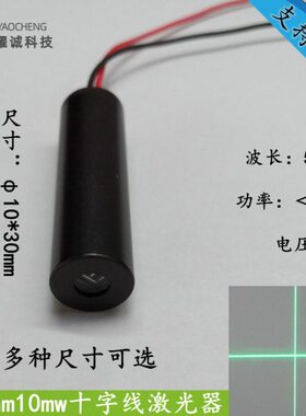 520nm10mw十字线绿色光激光头模组工业标线仪裁剪切割木工定位灯