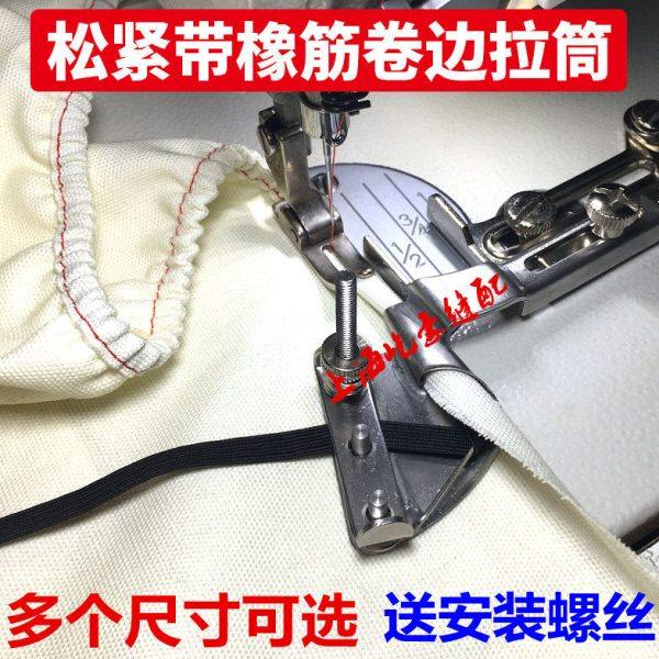 床垫套床笠包松紧带卷边器包边工具 平车橡筋卷边拉筒 袖口下摆筒,生活电器,缝纫机配件,淘宝优惠券,粉丝福利购,淘宝优惠卷