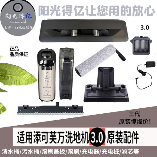 配添可万芙洗扫地机3.0原装清污水箱桶滚刷盖板滤芯刮条等配件全