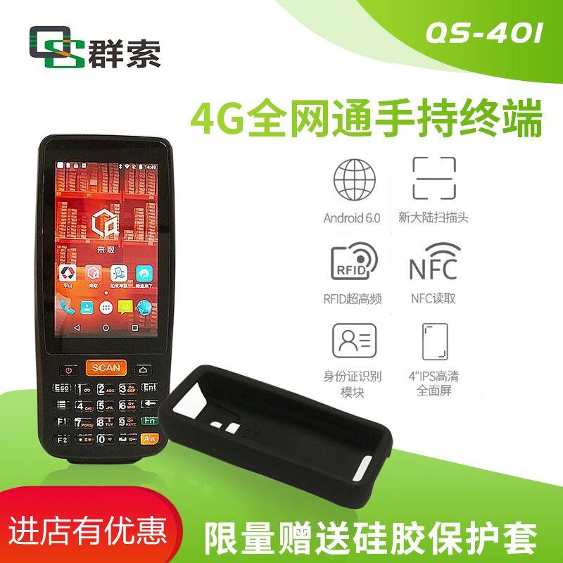 群索pda-401安卓数据采集器4G全网手持终端条码扫描红外测温抄表