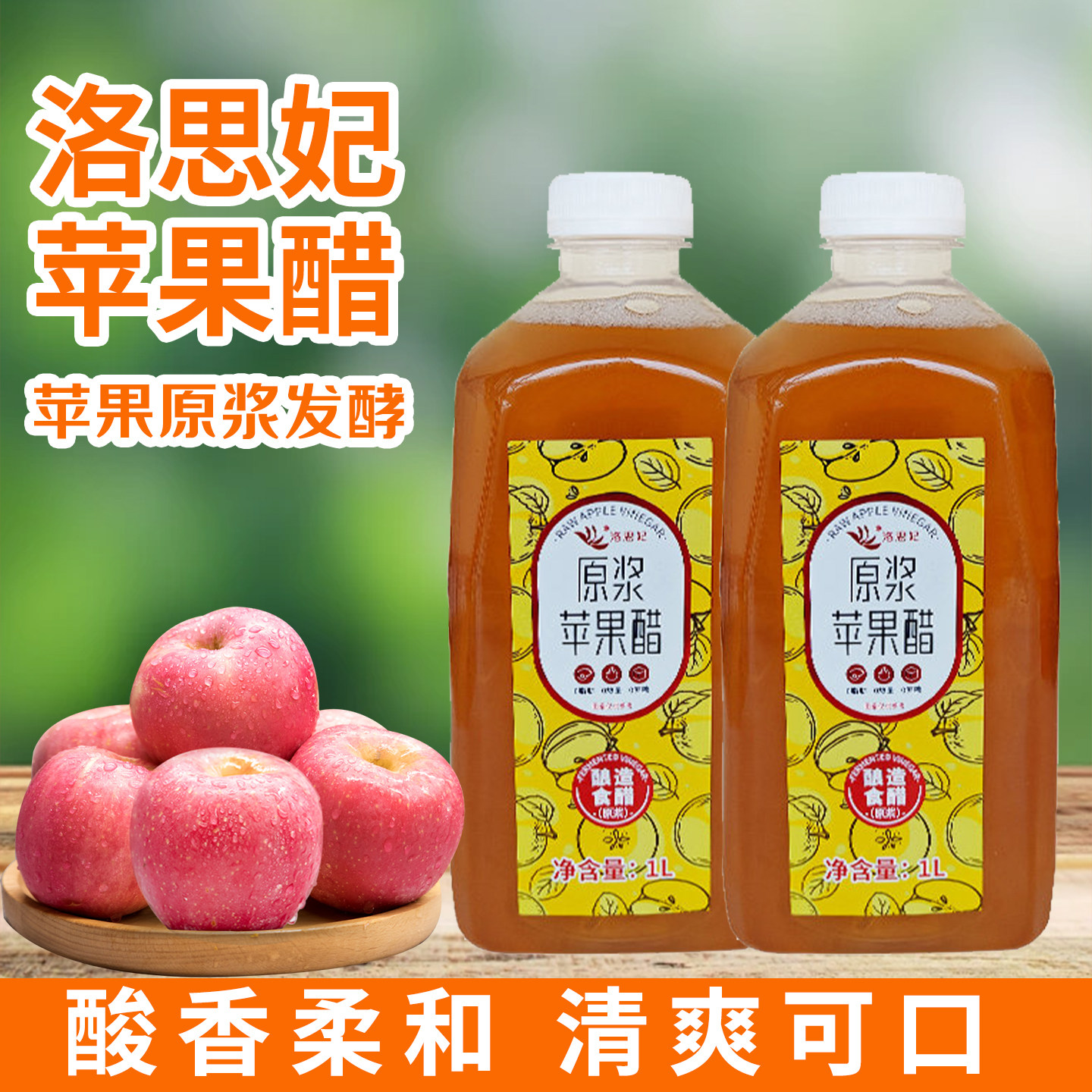 洛思妃苹果醋原浆0糖0脂肪0热量浓缩汁凉拌菜沙拉蘸料官方旗舰店图片