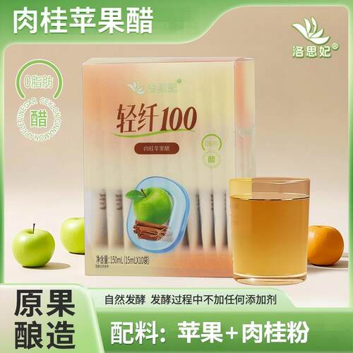 洛思妃肉桂苹果醋原浆0脂便携装