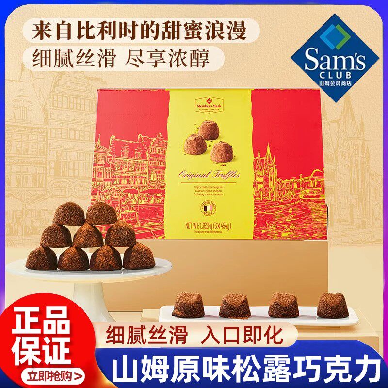 山姆同款款比利时礼盒装原味松露代可可脂巧克力454g（代可可脂）