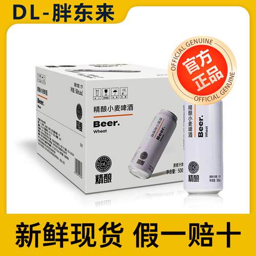 DL胖东来精酿小麦白啤酒整箱330/500ml原浆超市正品麦汁浓度12°p