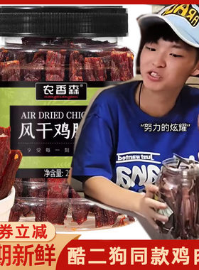 酷二狗同款鸡肉干肌肉干农香森风干鸡胸肉干手撕鸡肉丝条旗舰店