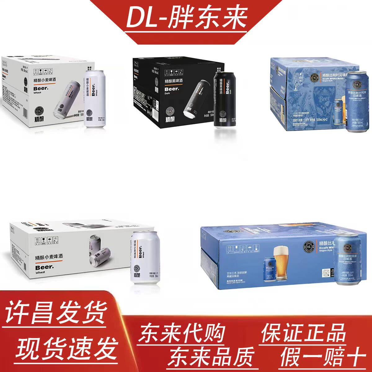 胖东来DL精酿比利时风味白啤酒小麦啤酒330ml500ml24罐6罐12罐图片