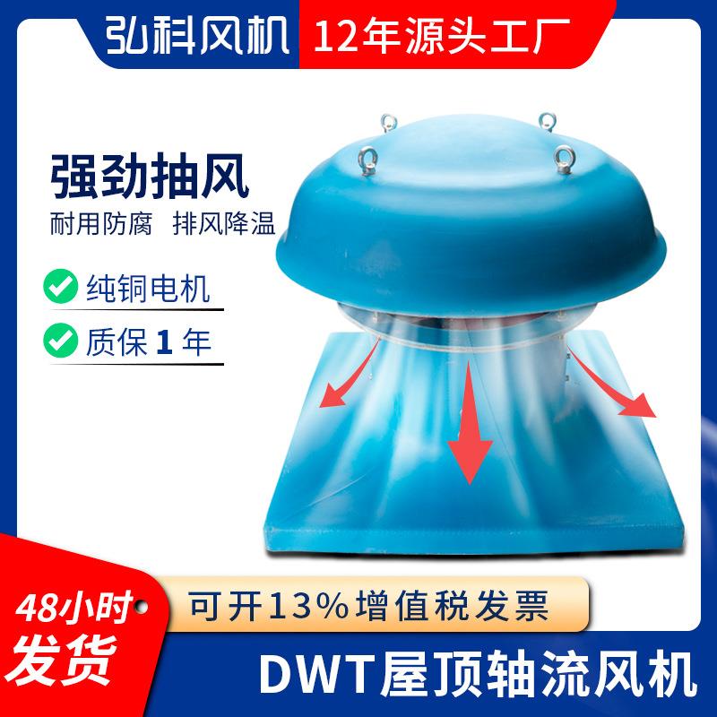 DWT玻璃钢轴流式屋顶风机大风量厂房屋顶排烟抽风机防腐防爆