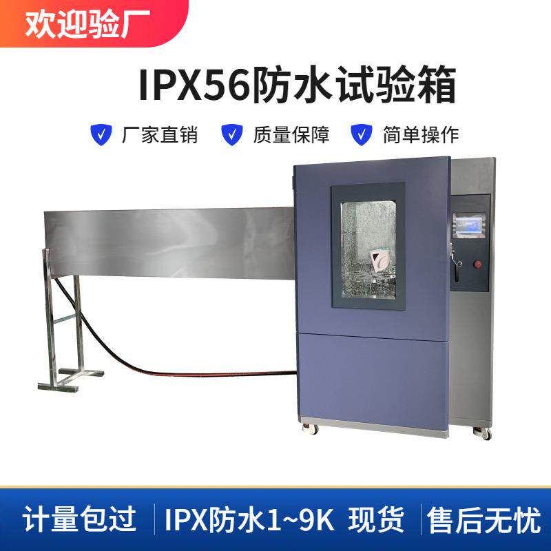 ipx5防水试验箱模拟喷水淋雨检测设备JAY-1056IPX防水等级测试仪