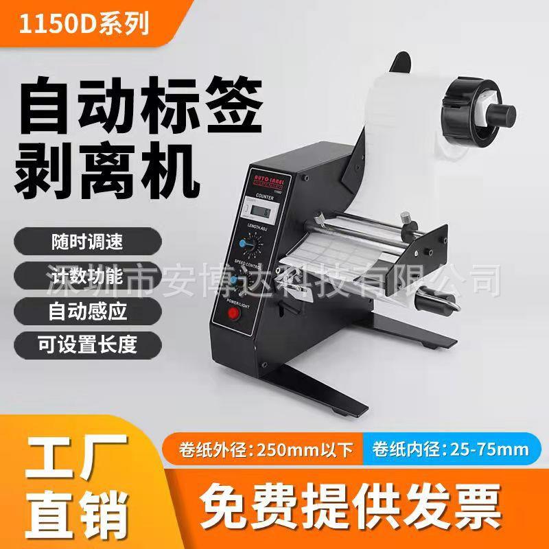 标签剥离机1150D全自动不干胶标签分离机标签剥标机撕标机