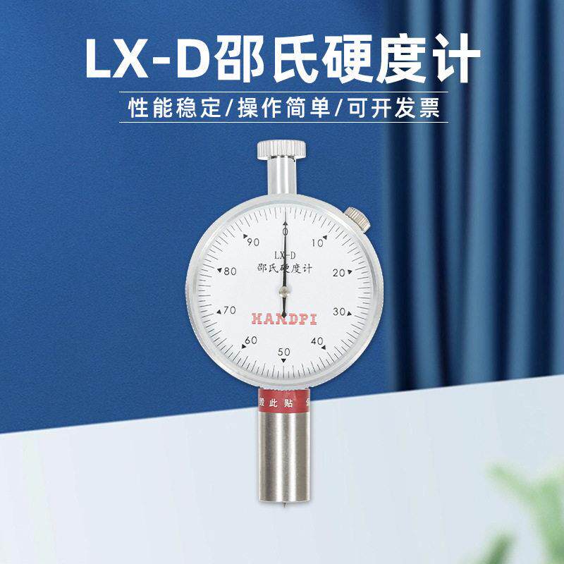 邵氏橡胶硬度计LX-D硬树脂玻璃纤维金相仪便携试验机指针式d型