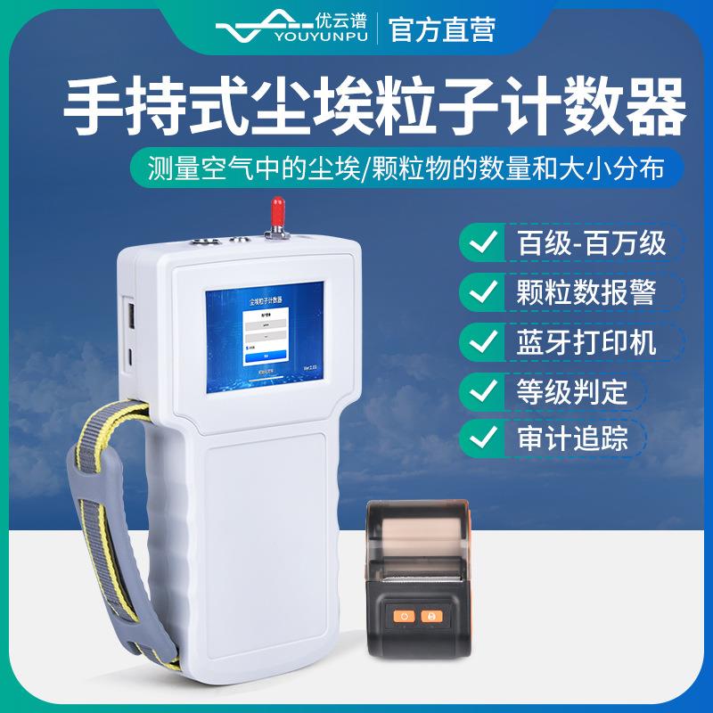 手持式尘埃粒子计数器激光尘埃粒子检测仪便携式尘埃粒子检测设备