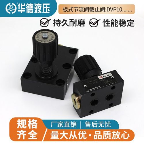 北京华德节流阀DVP6-1-10B/ DRVP8 DVP10 DRVP12 DRVP16 20 25 30