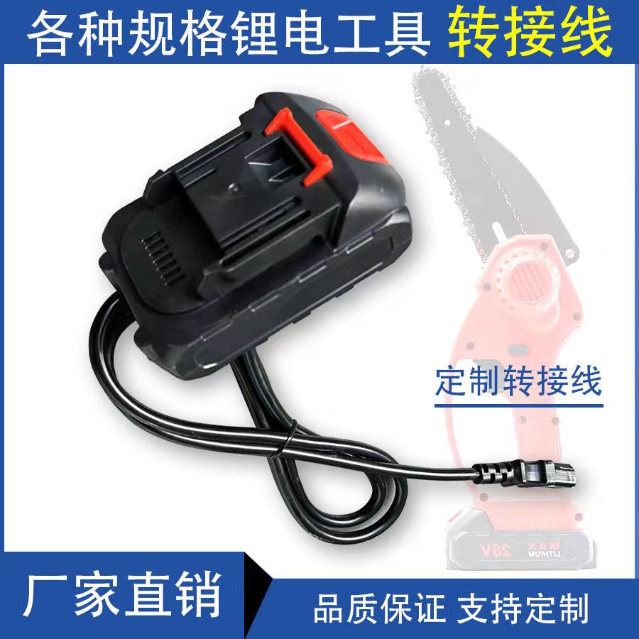 割草机连接线牧田转换接头插电瓶泉有大亿园林电动工具电锯电锤线