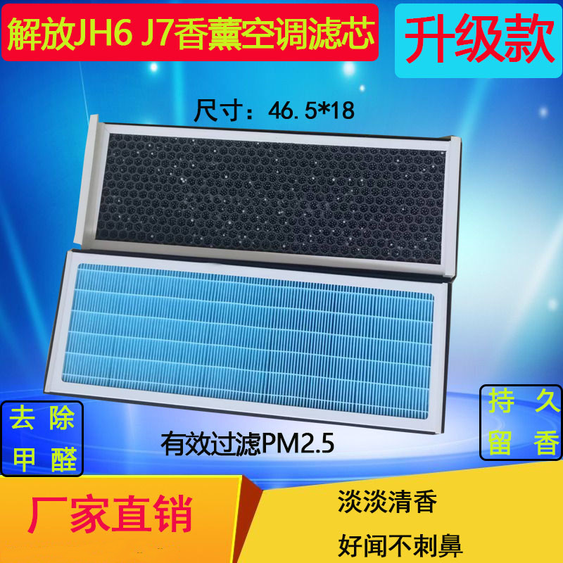 适配解放JH6香薰空调滤芯青岛解放新J7空调格B45过滤器滤清器配件