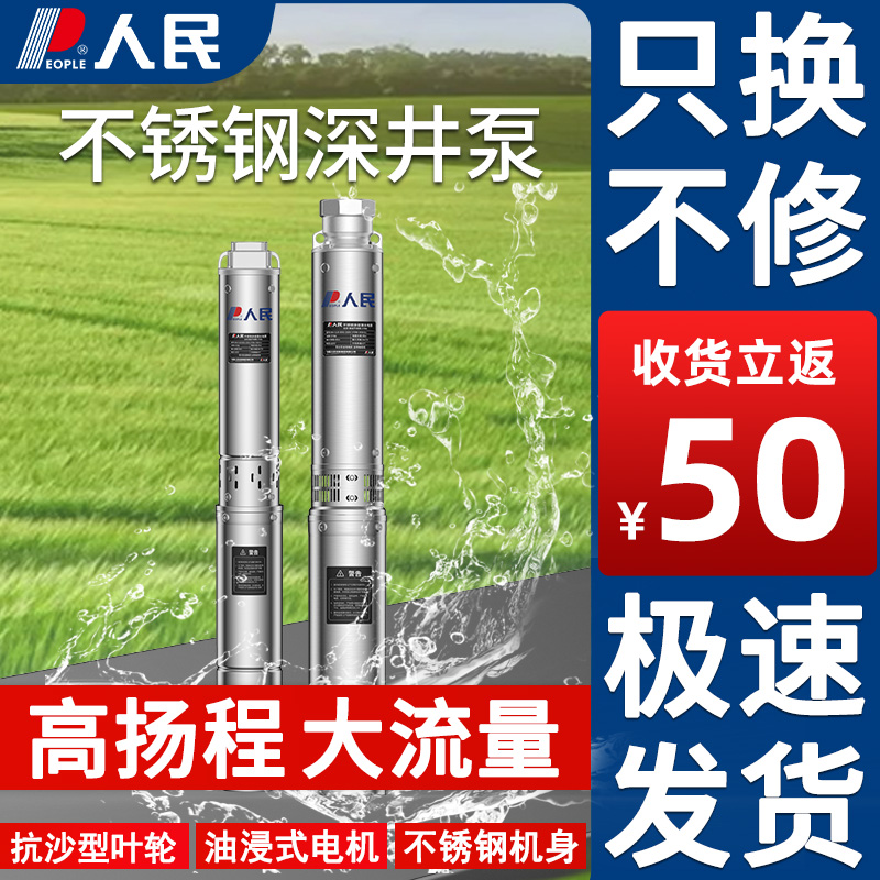 人民不锈钢深井泵家用高扬程潜水泵大流量农用灌溉抽水泵220V水泵