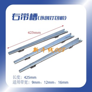 永创打包机配件 全自动 带道全自动打包机送带槽 左带槽右带槽