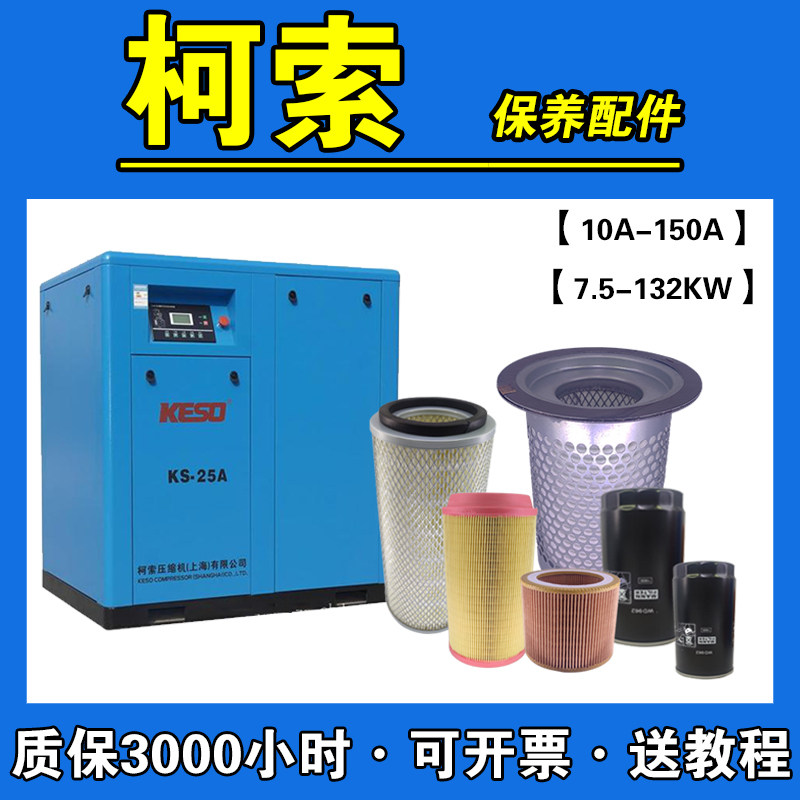 柯索螺杆空压机三滤保养配件空气压缩机油滤油分空滤芯10A20A30A