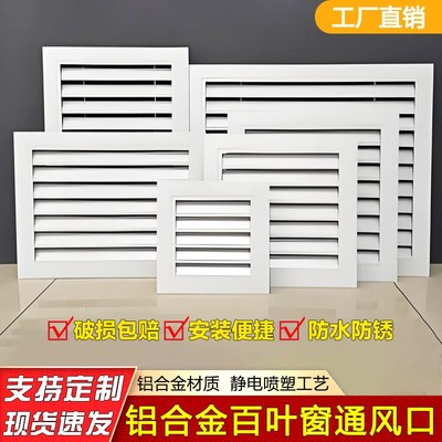 铝合金暖气罩格栅百叶窗通风口室外防雨百叶装饰网空调出风口格栅