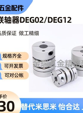 替怡合达联轴器DEG02/DEG12-D19/26/29/32/34/39/44