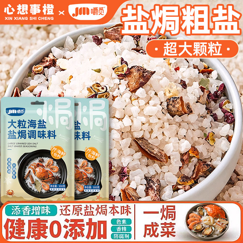 盐焗粗海盐大粒海盐盐焗海鲜调味
