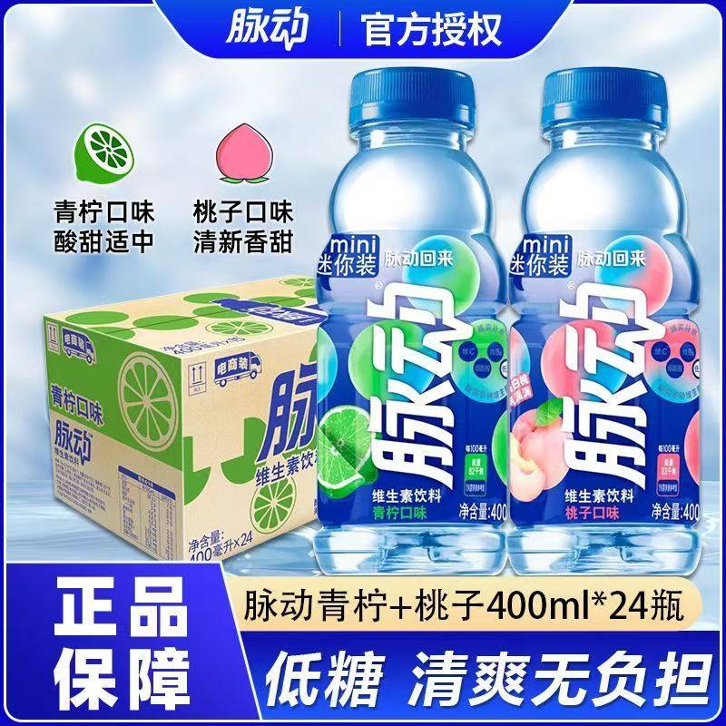 脉动青柠味桃子味400ml*24瓶 维生素饮料补充维C便携迷你小瓶饮品