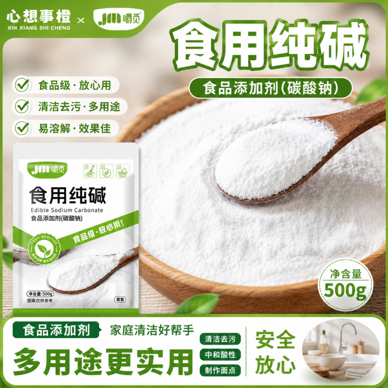 食用纯碱食品级家用发面去污烘焙厨房清洁多功能面碱食品级果蔬净